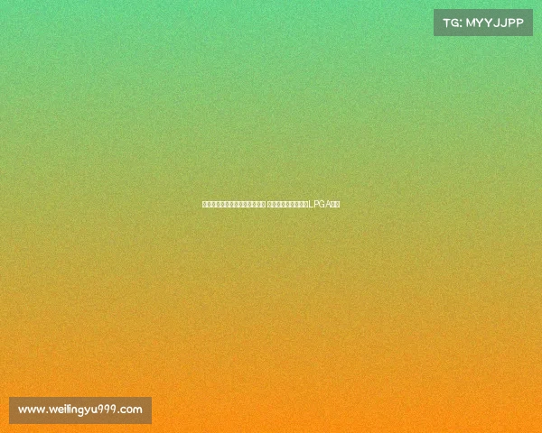 王馨迎一杆险胜世界第一提提库 成为中国大陆第三位LPGA冠军 王馨迎一杆险胜世界第一提提库 成为中国大陆第三位LPGA冠军