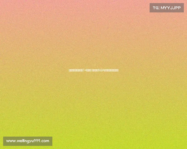 澳大利亚公布亚洲杯14人名单 多名现役NBA球员缺席实力受影响