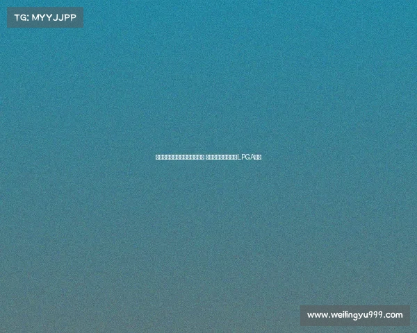 王馨迎一杆险胜世界第一提提库 成为中国大陆第三位LPGA冠军